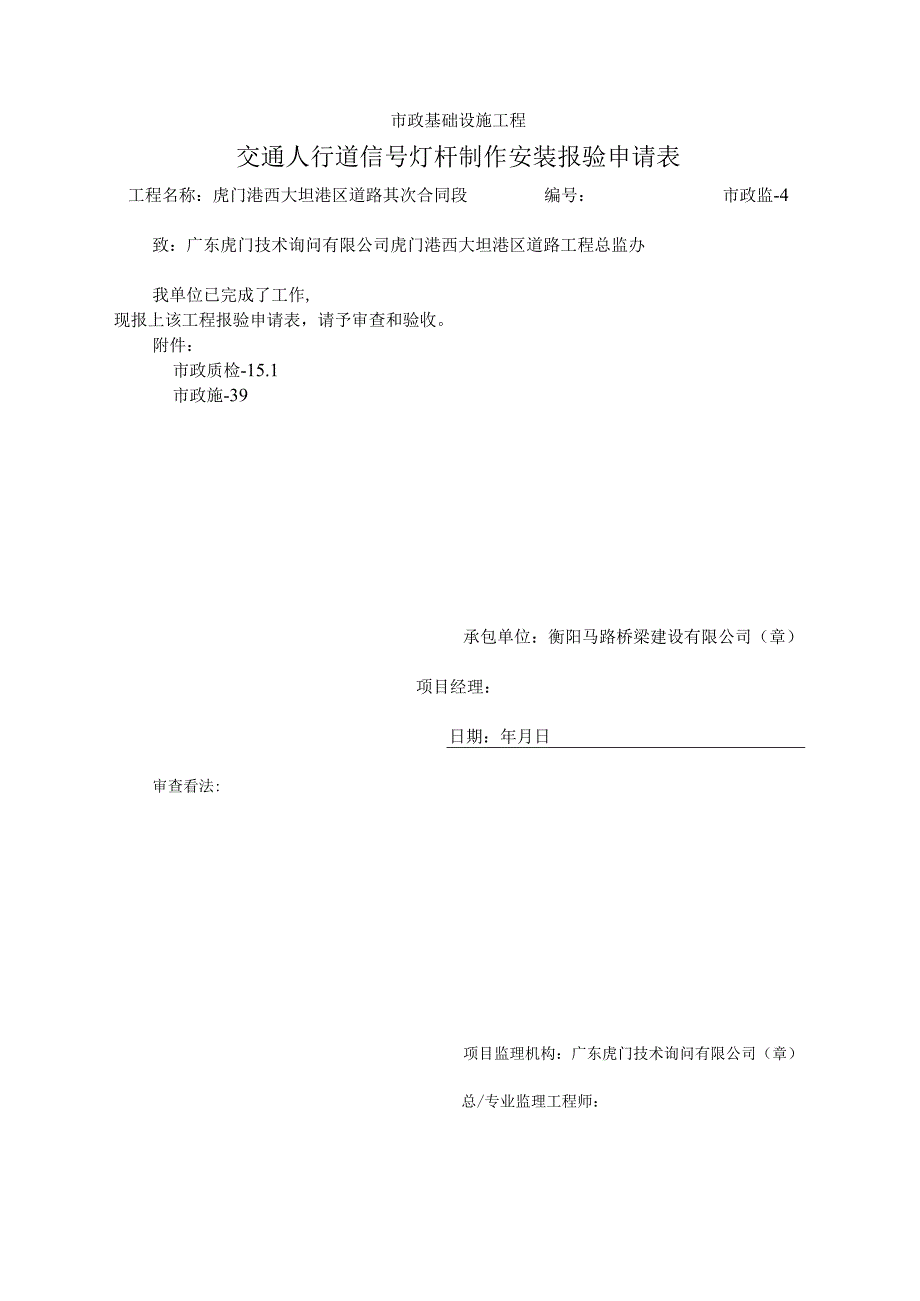 00人行道信号灯杆报验申请表交通标志.docx_第1页