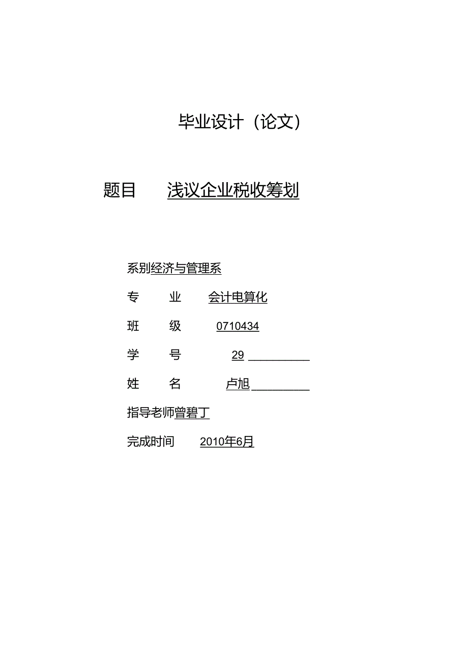 071043429 卢旭 浅议企业税收筹划.docx_第1页