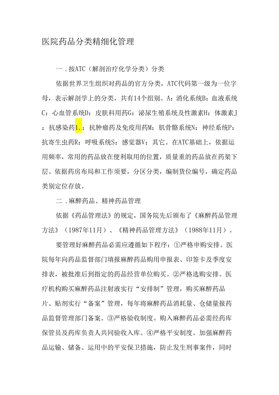 医院药品分类精细化管理-2025年精选文档.docx_第1页