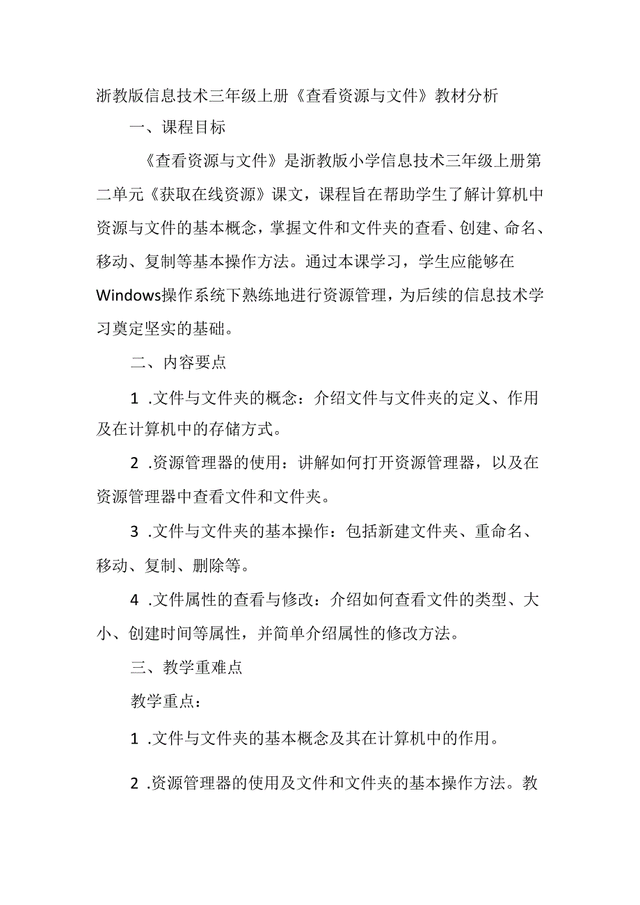 浙教版信息技术三年级上册《查看资源与文件》教材分析.docx_第1页