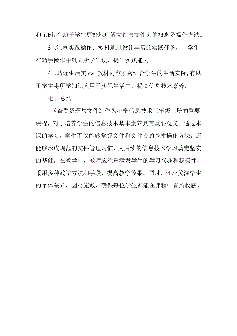 浙教版信息技术三年级上册《查看资源与文件》教材分析.docx_第3页