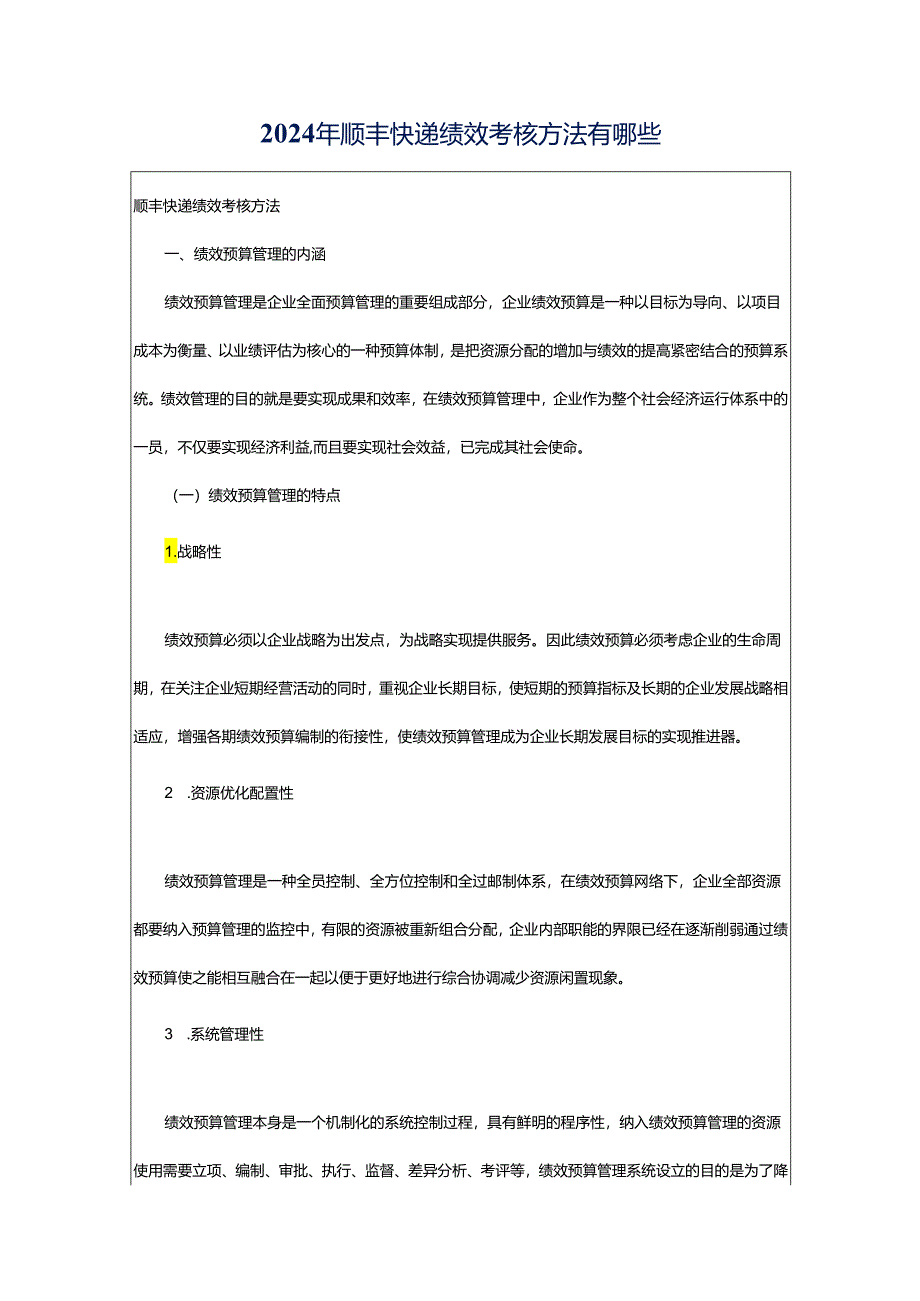 2024年顺丰快递绩效考核方法有哪些.docx_第1页