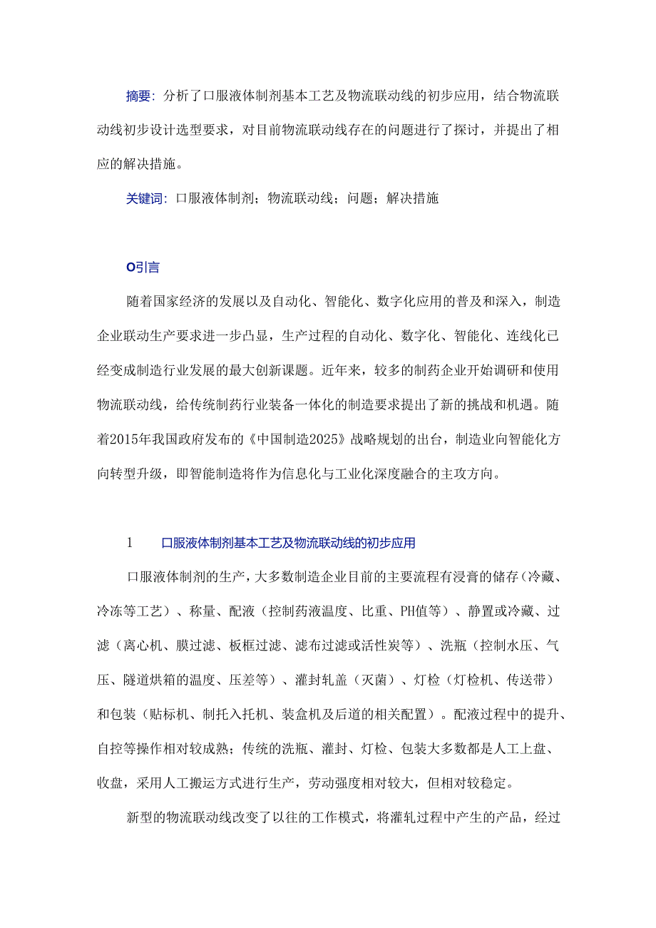 口服液体制剂物流联动线设计及所存问题探析.docx_第1页