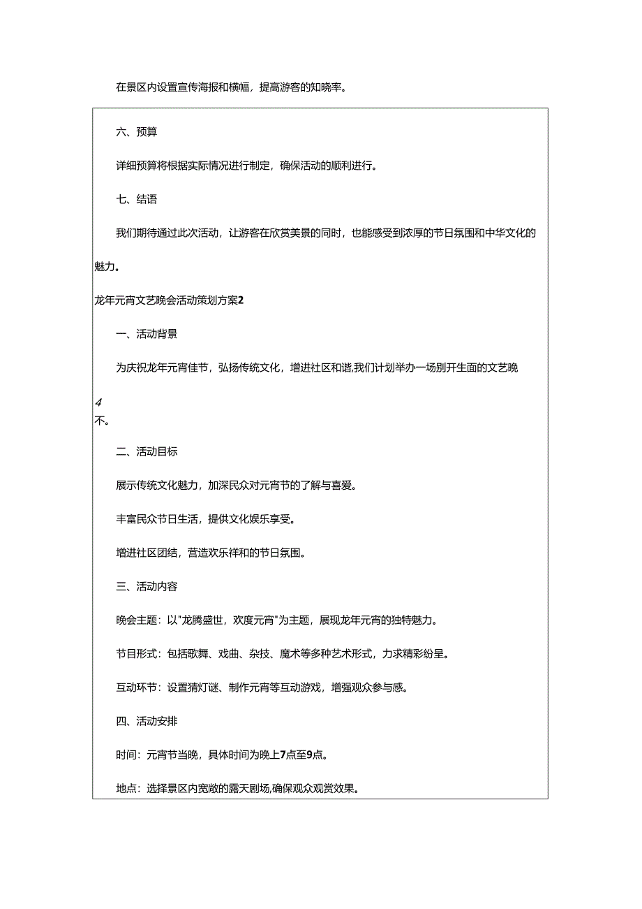 2024年龙年元宵文艺晚会活动策划方案.docx_第2页