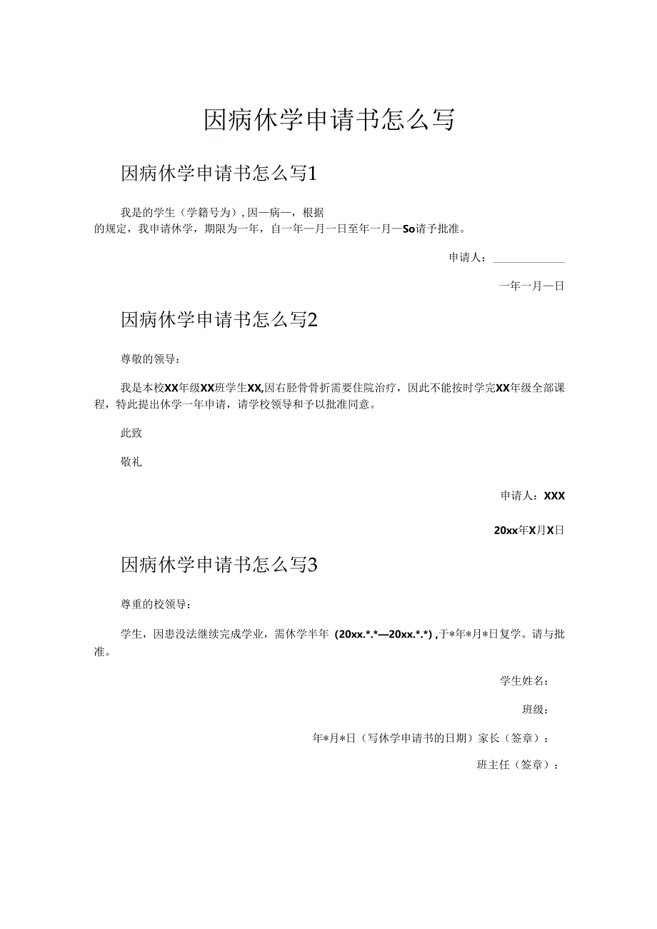 因病休学申请书怎么写.docx_第1页