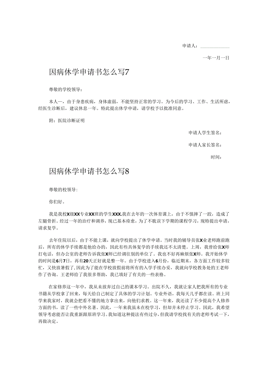 因病休学申请书怎么写.docx_第3页