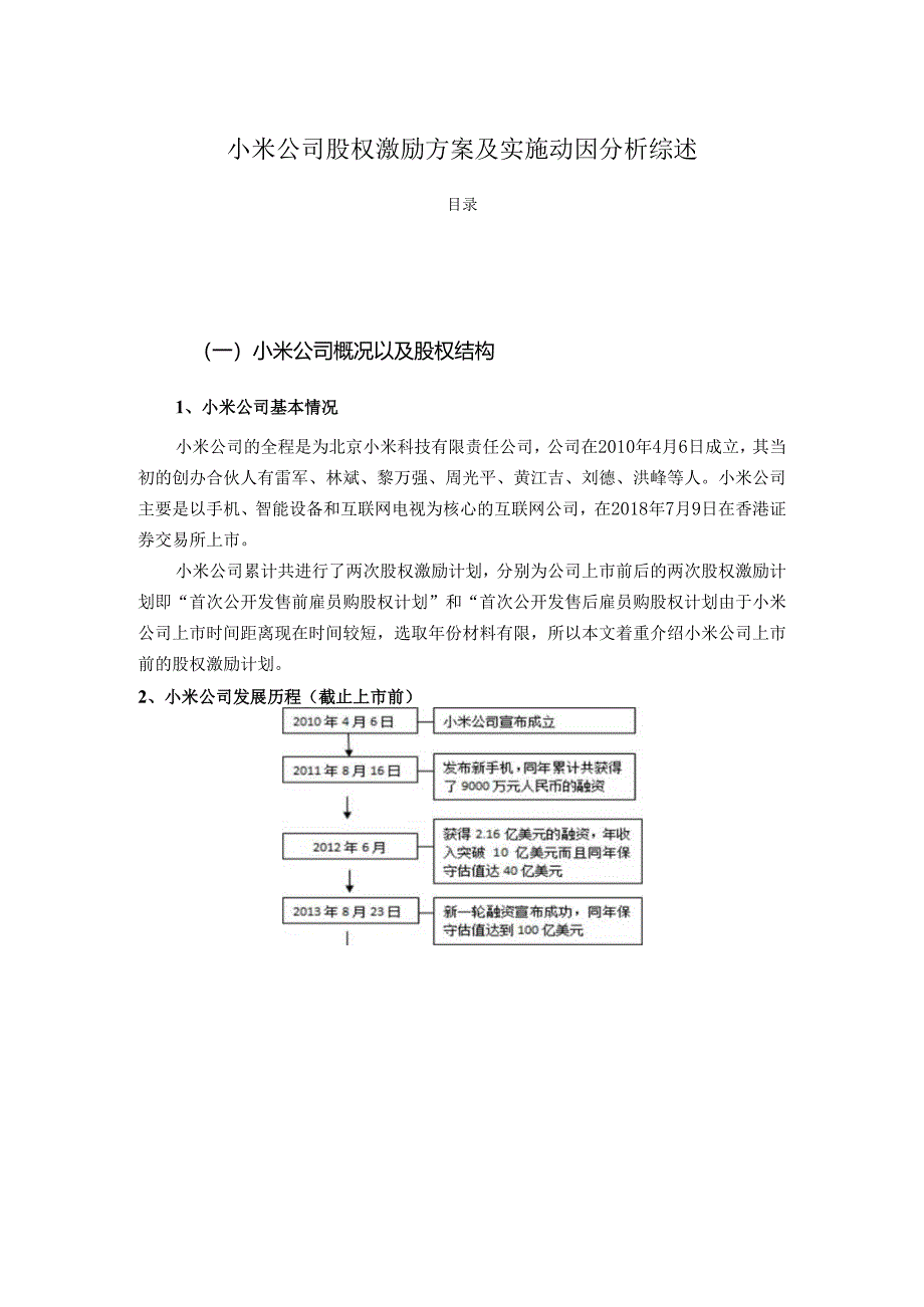 【《小米公司股权激励方案及实施动因分析综述》2600字（论文）】.docx_第1页