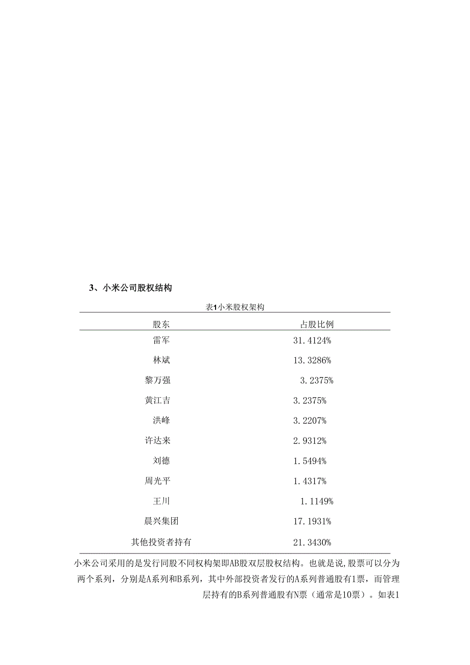 【《小米公司股权激励方案及实施动因分析综述》2600字（论文）】.docx_第2页