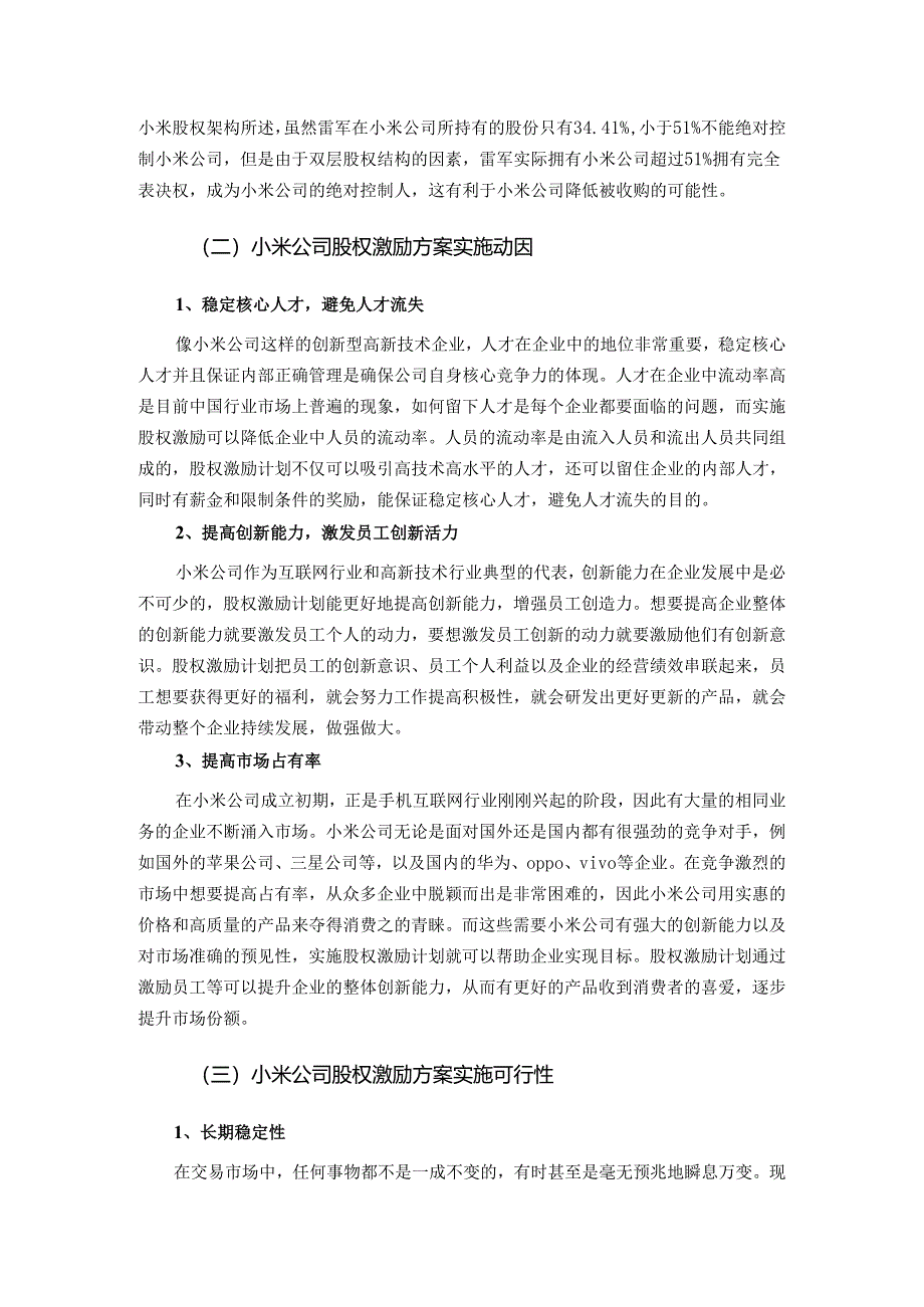 【《小米公司股权激励方案及实施动因分析综述》2600字（论文）】.docx_第3页