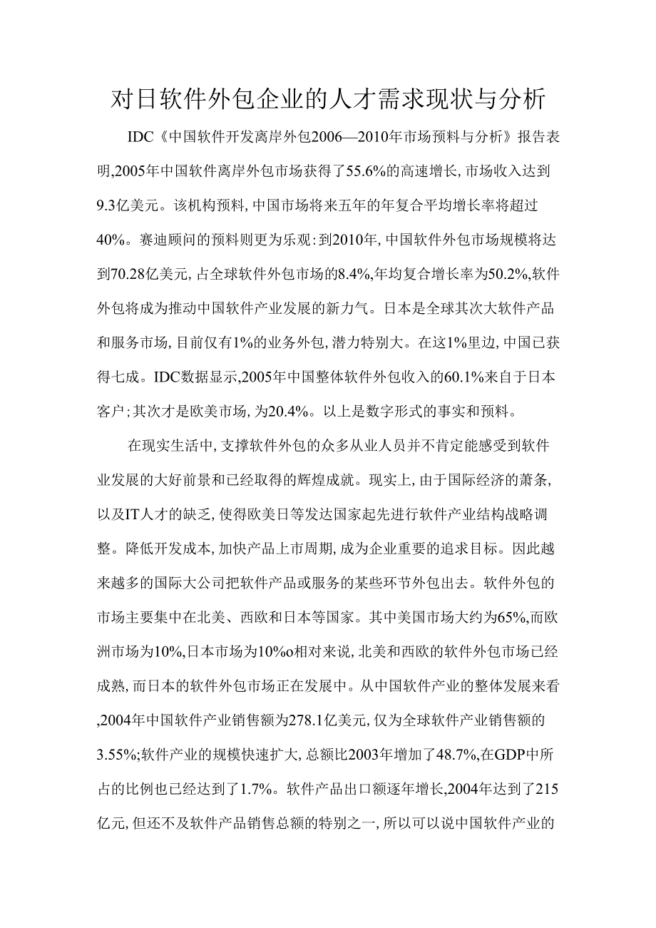 -对日软件外包的人才需求现状及分析.docx_第1页