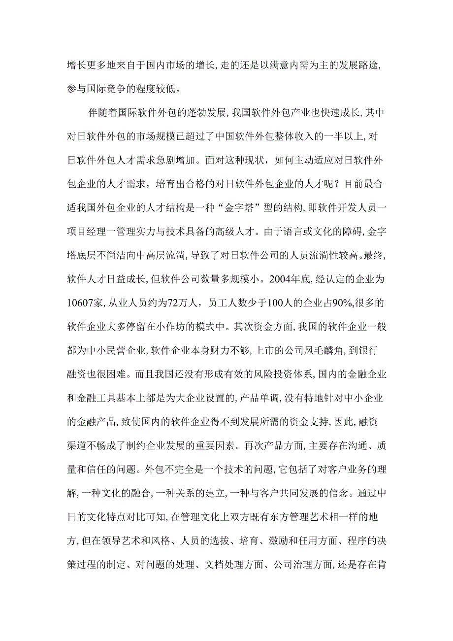 -对日软件外包的人才需求现状及分析.docx_第2页