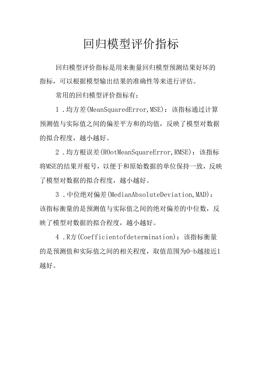 回归模型评价指标.docx_第1页