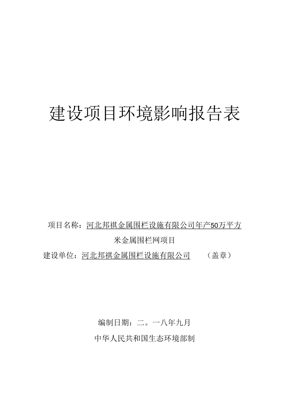 河北邦祺金属围栏设施有限公司年产50万平方米金属围栏网项目环境影响报告表.docx_第1页