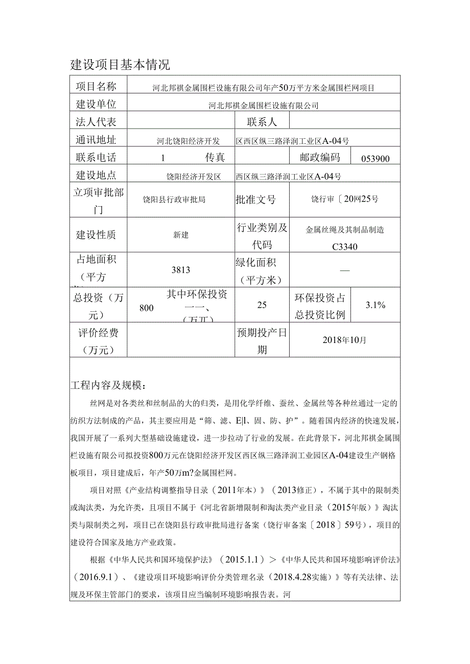 河北邦祺金属围栏设施有限公司年产50万平方米金属围栏网项目环境影响报告表.docx_第3页