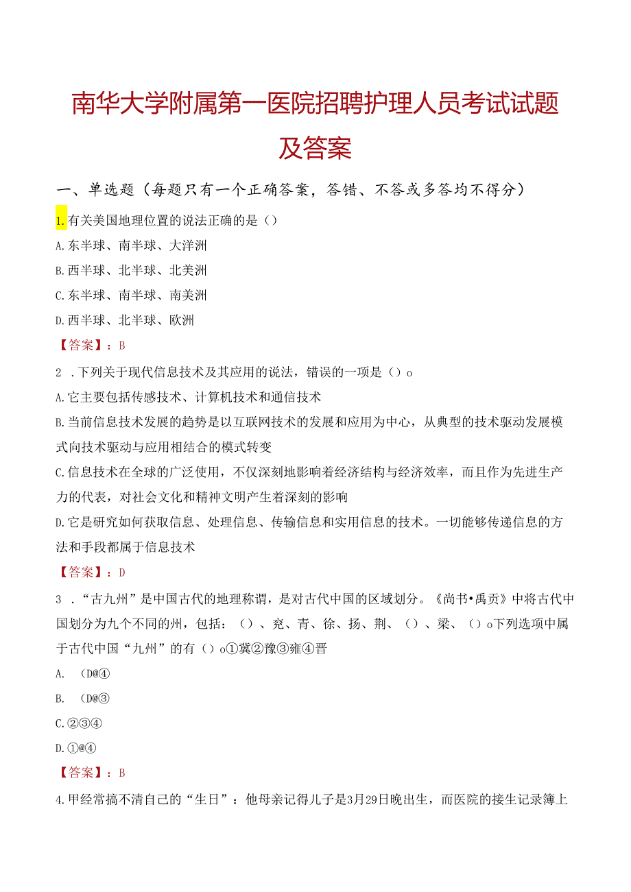 南华大学附属第一医院招聘护理人员考试试题及答案.docx_第1页