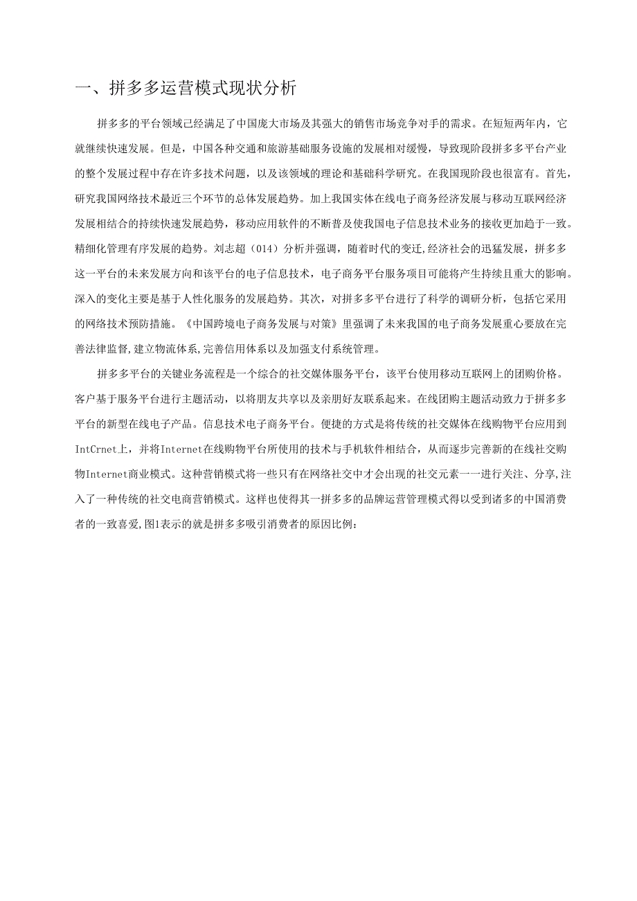 【《拼多多电子商务营销策略问题及完善策略》7100字（论文）】.docx_第2页