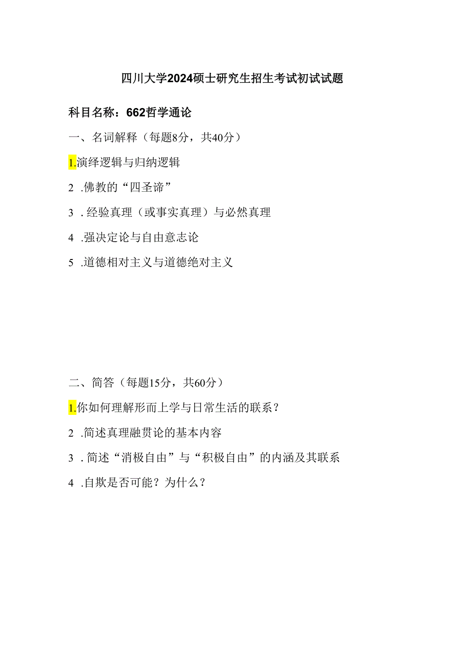 四川大学2024硕士研究生招生考试初试试题662哲学通论.docx_第1页