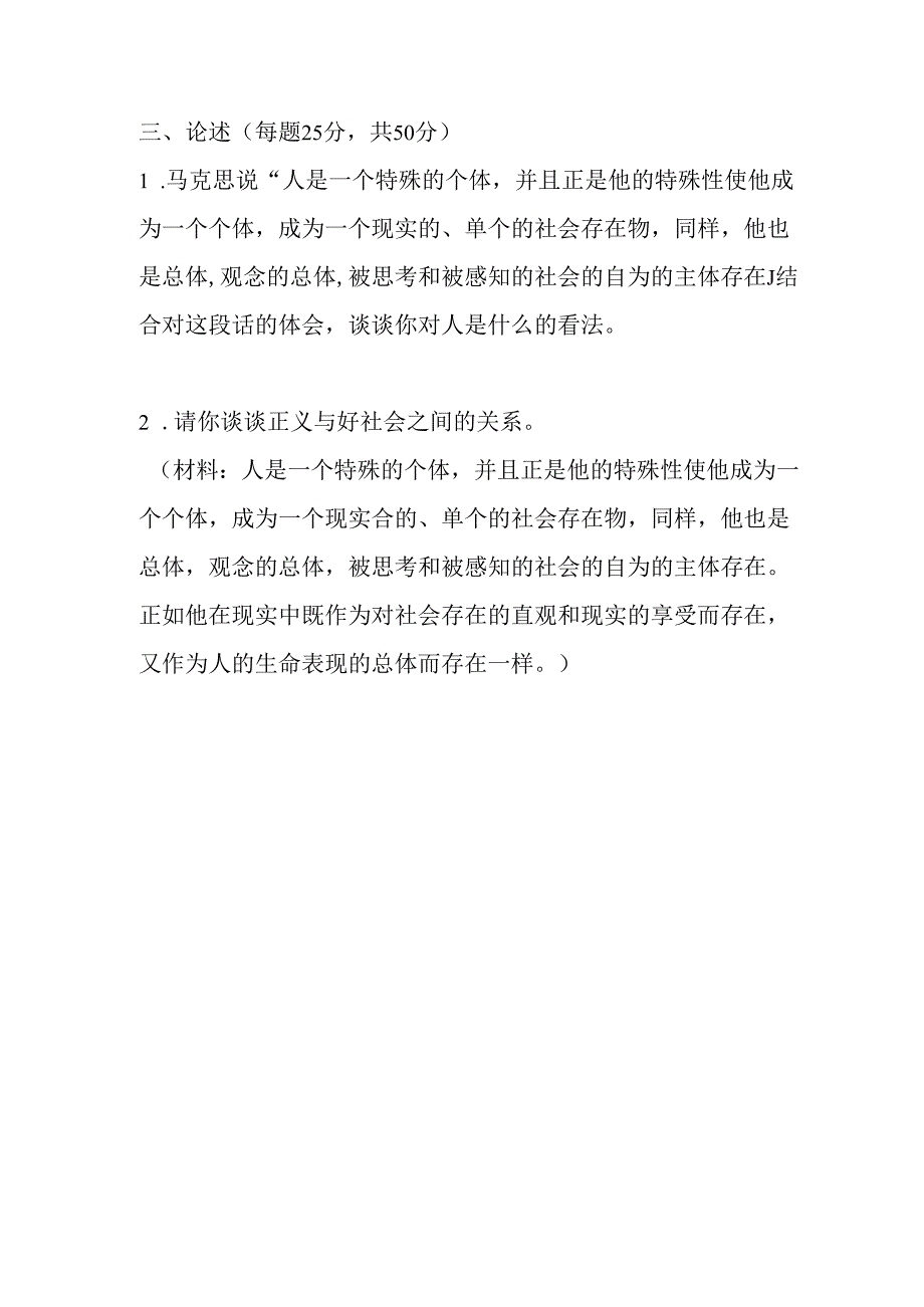 四川大学2024硕士研究生招生考试初试试题662哲学通论.docx_第2页