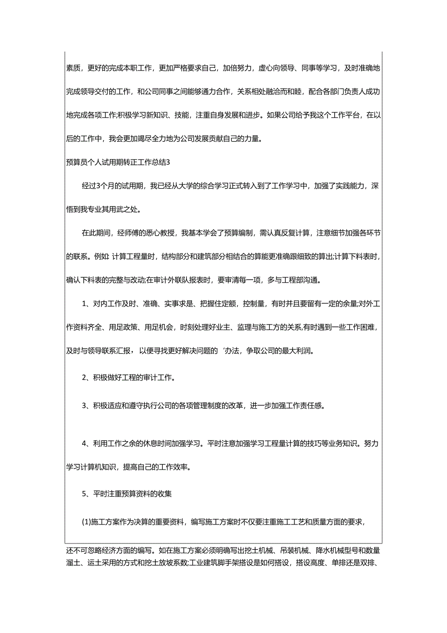 2024年预算员个人试用期转正工作总结.docx_第3页