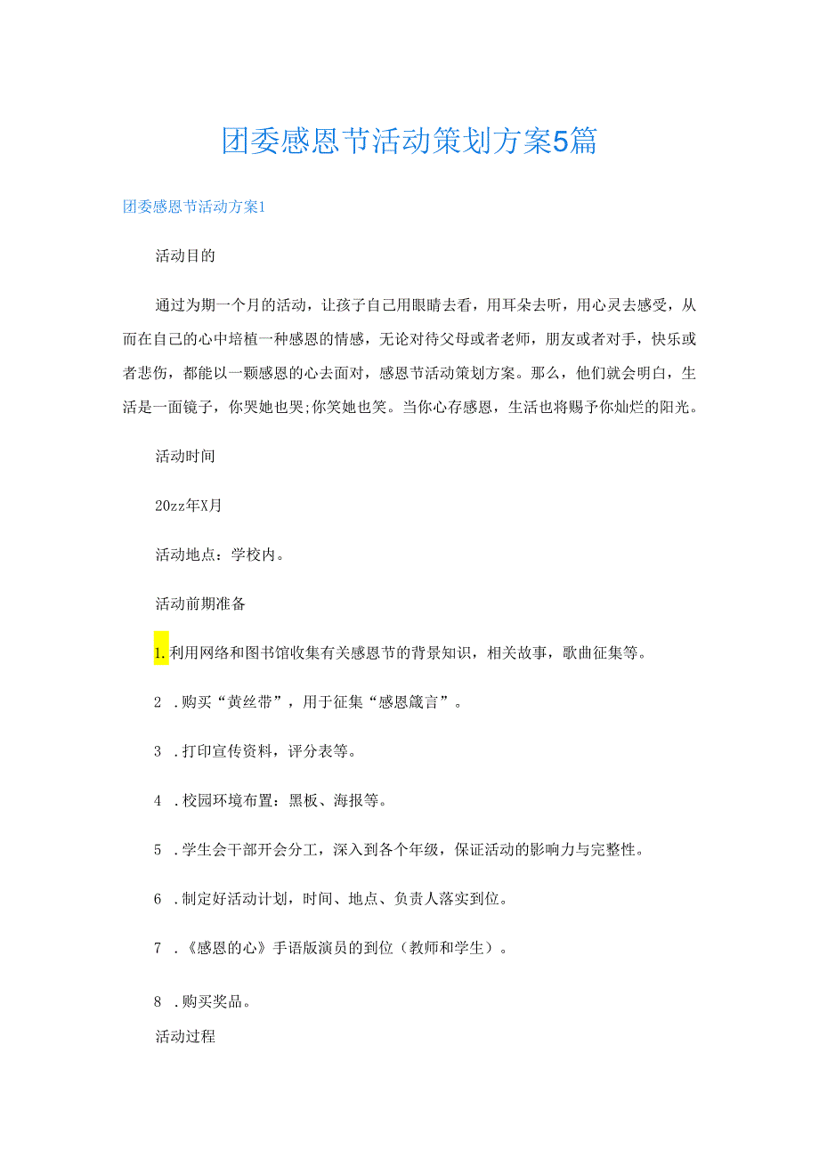 团委感恩节活动策划方案5篇.docx_第1页