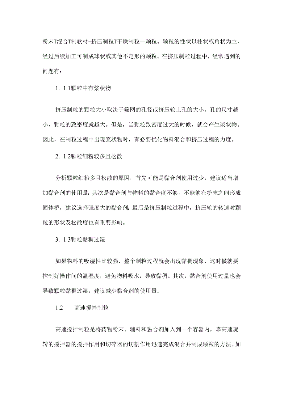 固体制剂不同制粒方法的常见问题及特点分析.docx_第2页