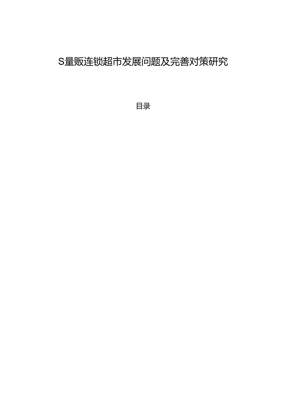 【《S量贩连锁超市发展问题及优化策略》5500字（论文）】.docx_第1页