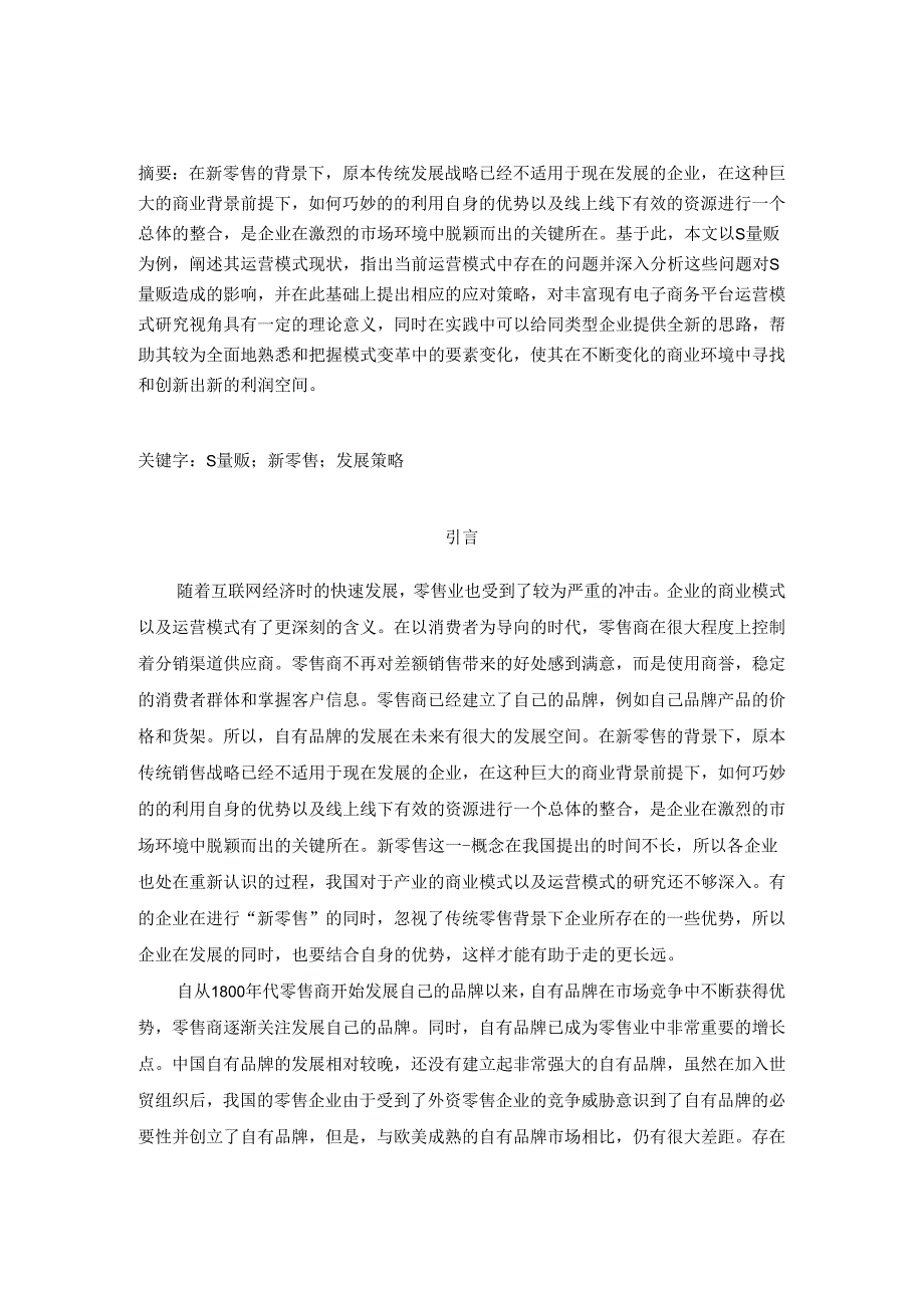 【《S量贩连锁超市发展问题及优化策略》5500字（论文）】.docx_第2页