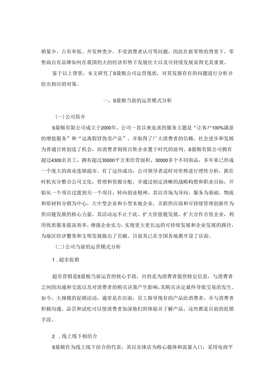 【《S量贩连锁超市发展问题及优化策略》5500字（论文）】.docx_第3页