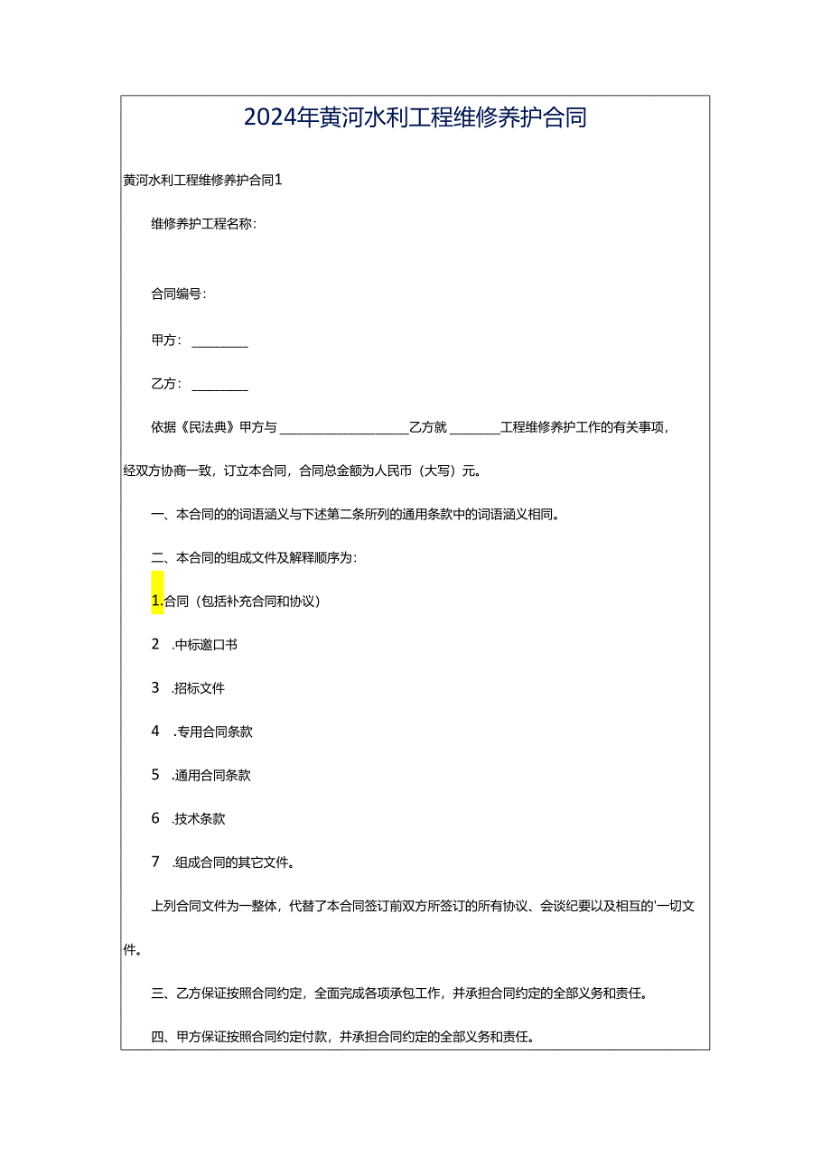 2024年黄河水利工程维修养护合同.docx_第1页