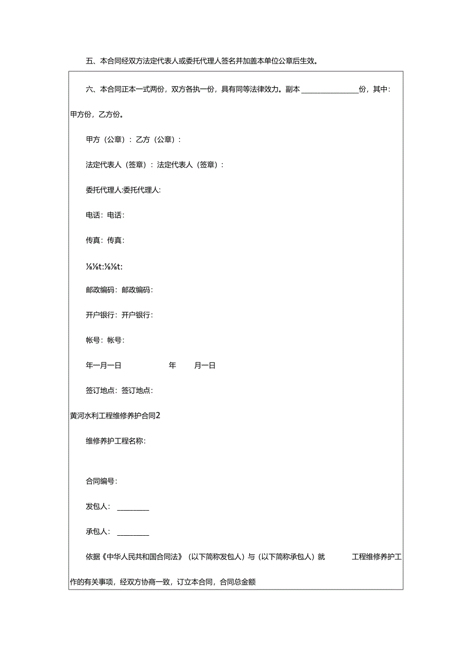 2024年黄河水利工程维修养护合同.docx_第2页