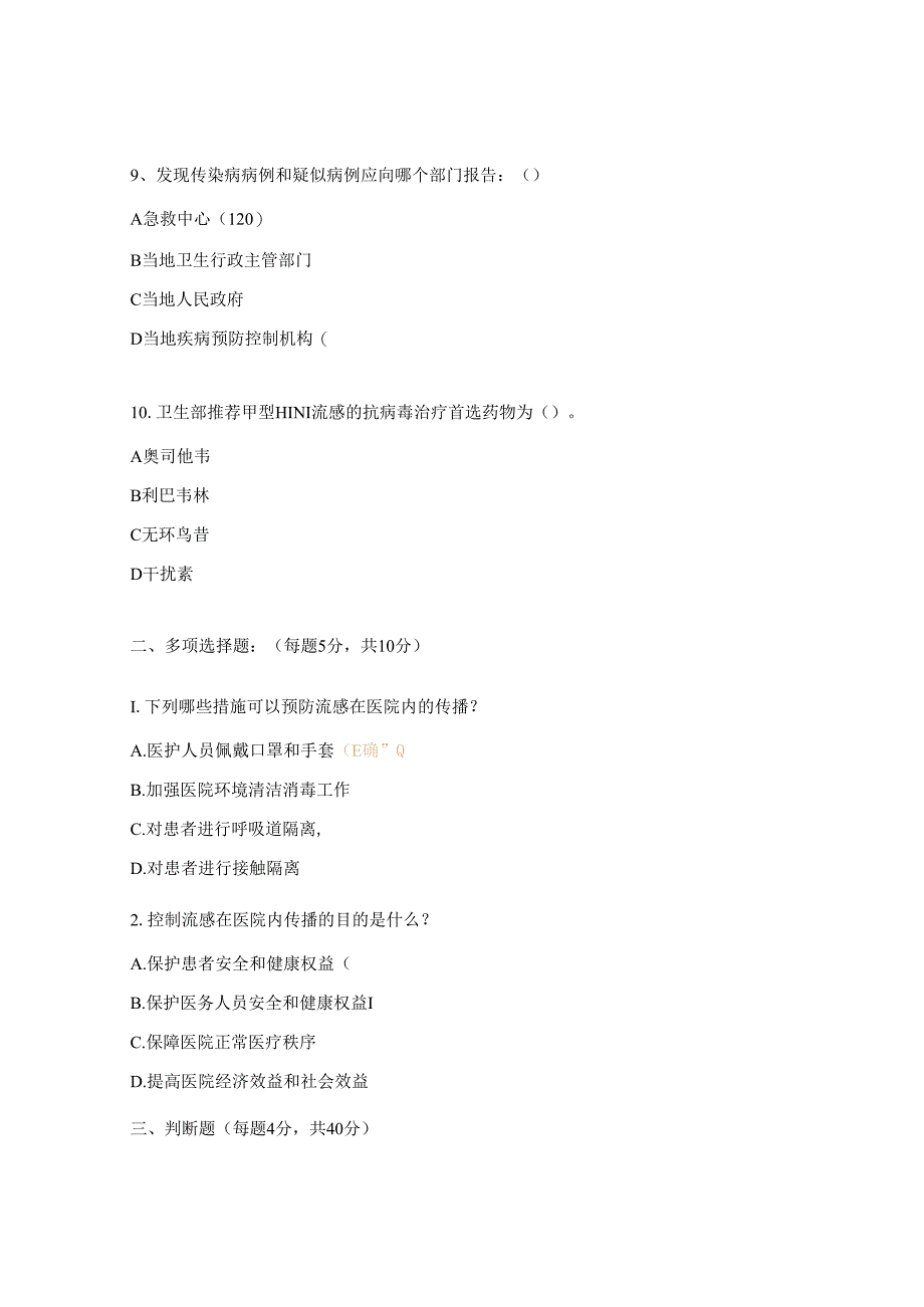 流感病毒医院感染预防与控制试题.docx_第3页