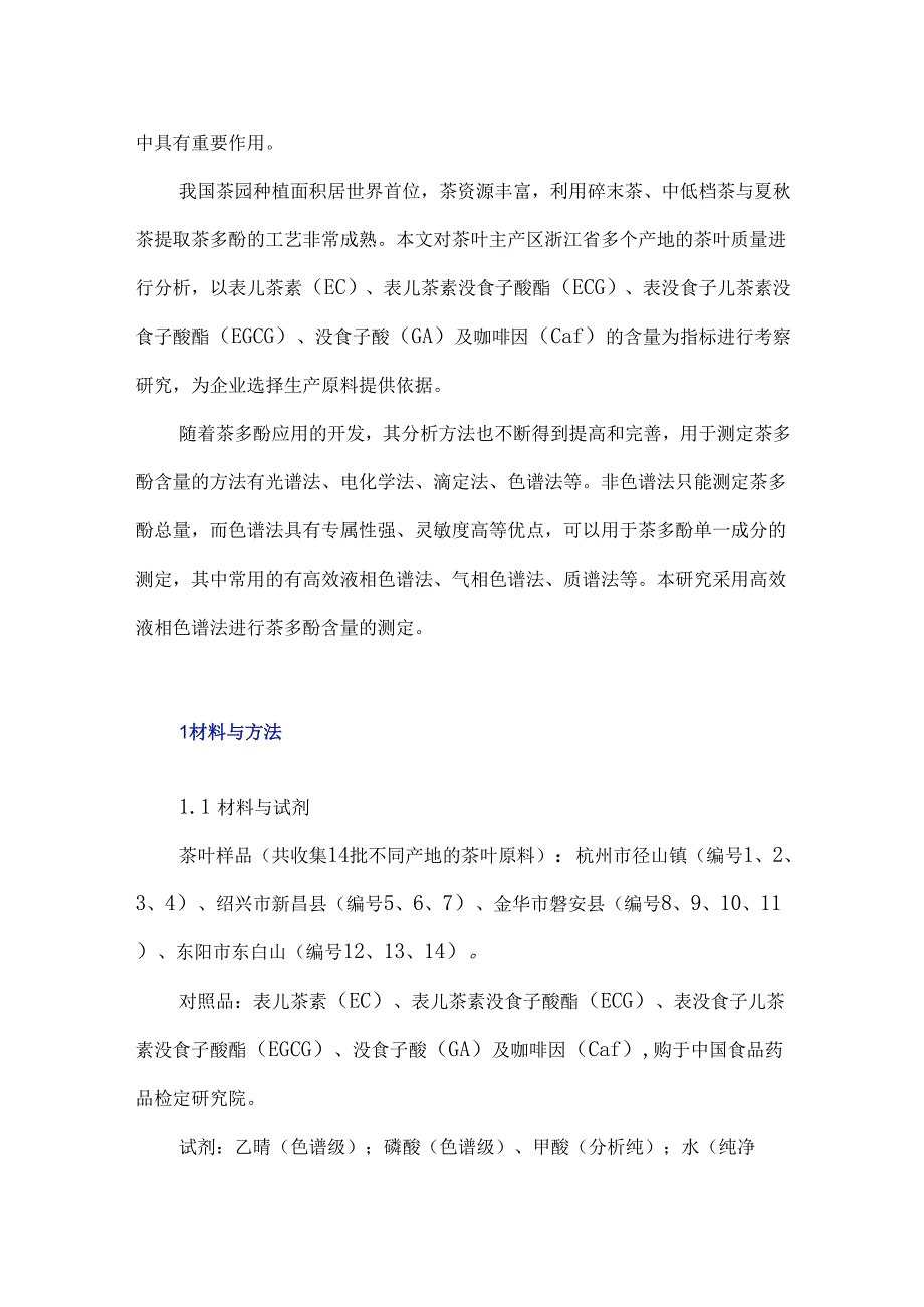 浙江省不同产地茶叶主要成分含量比较及分析.docx_第2页