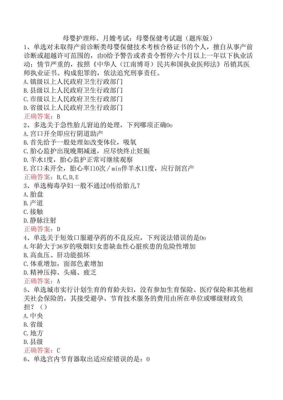 母婴护理师、月嫂考试：母婴保健考试题（题库版）.docx_第1页