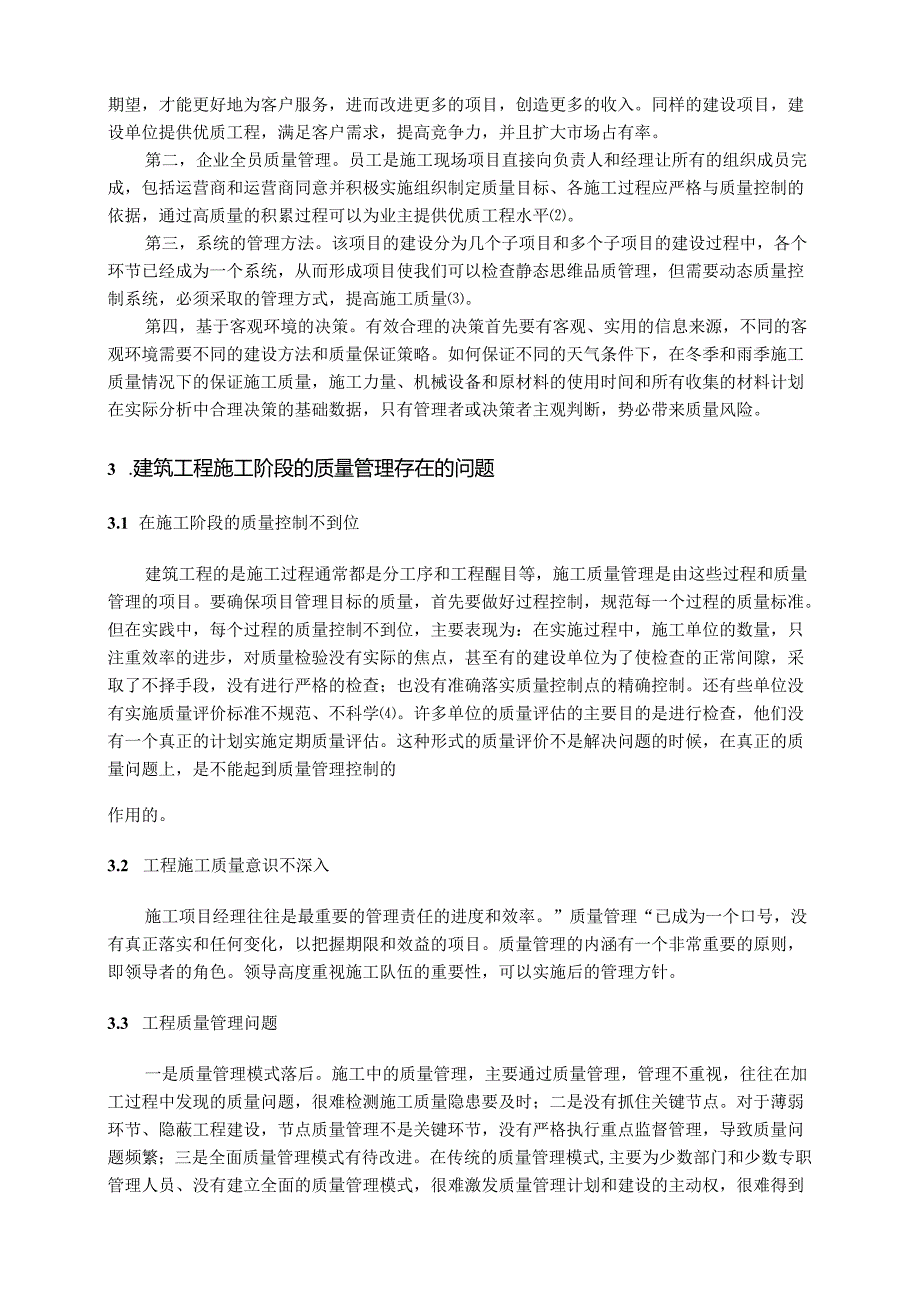 【《浅谈建筑工程施工阶段的质量管理》3900字（论文）】.docx_第2页