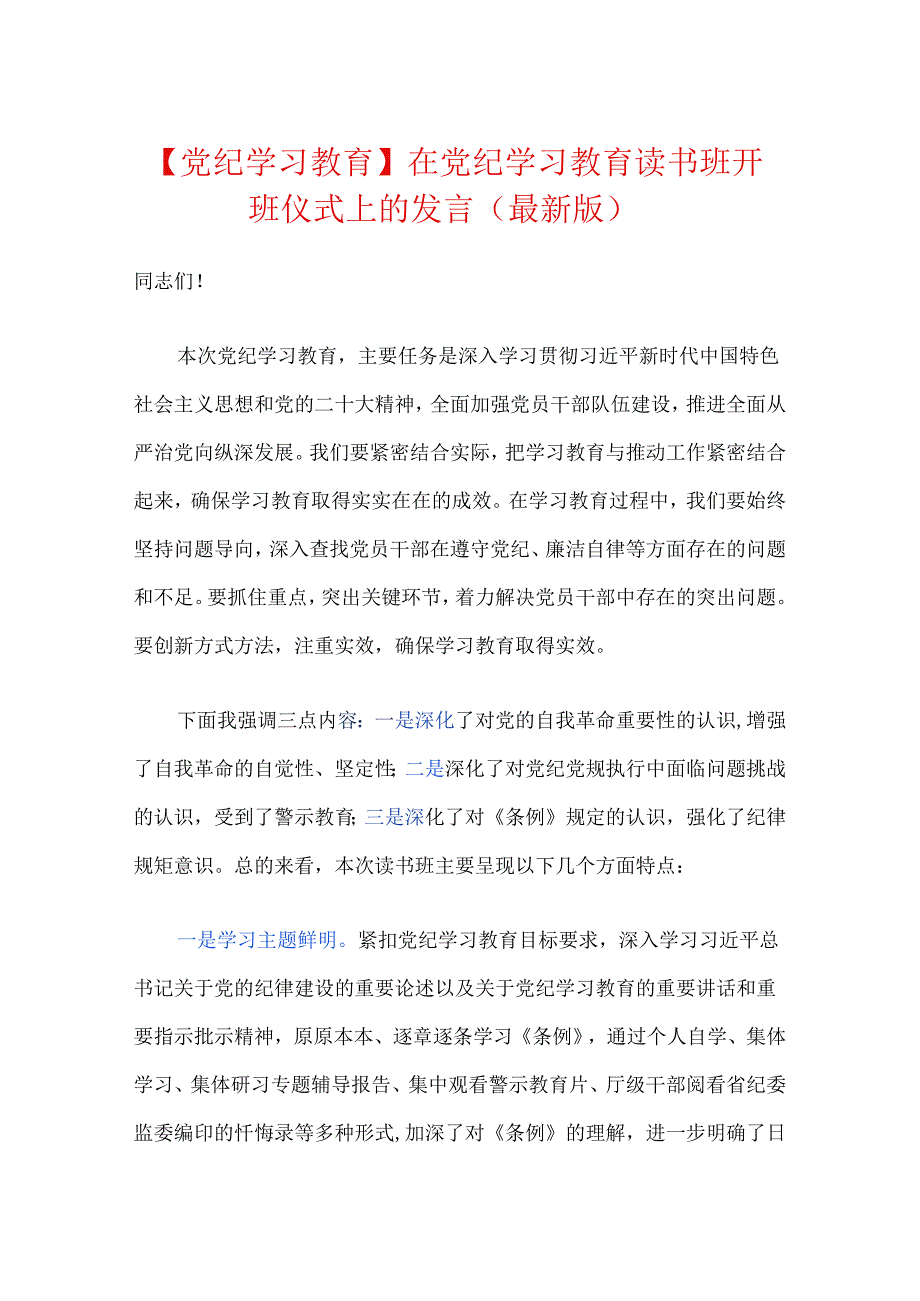 【党纪学习教育】在党纪学习教育读书班开班仪式上的发言（最新版）.docx_第1页