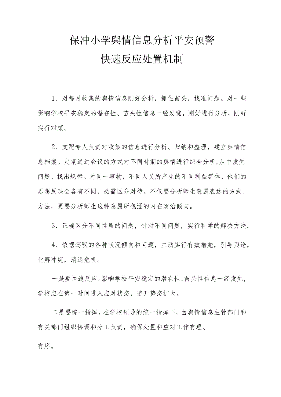 (保冲小学)舆情信息分析安全预警.docx_第1页