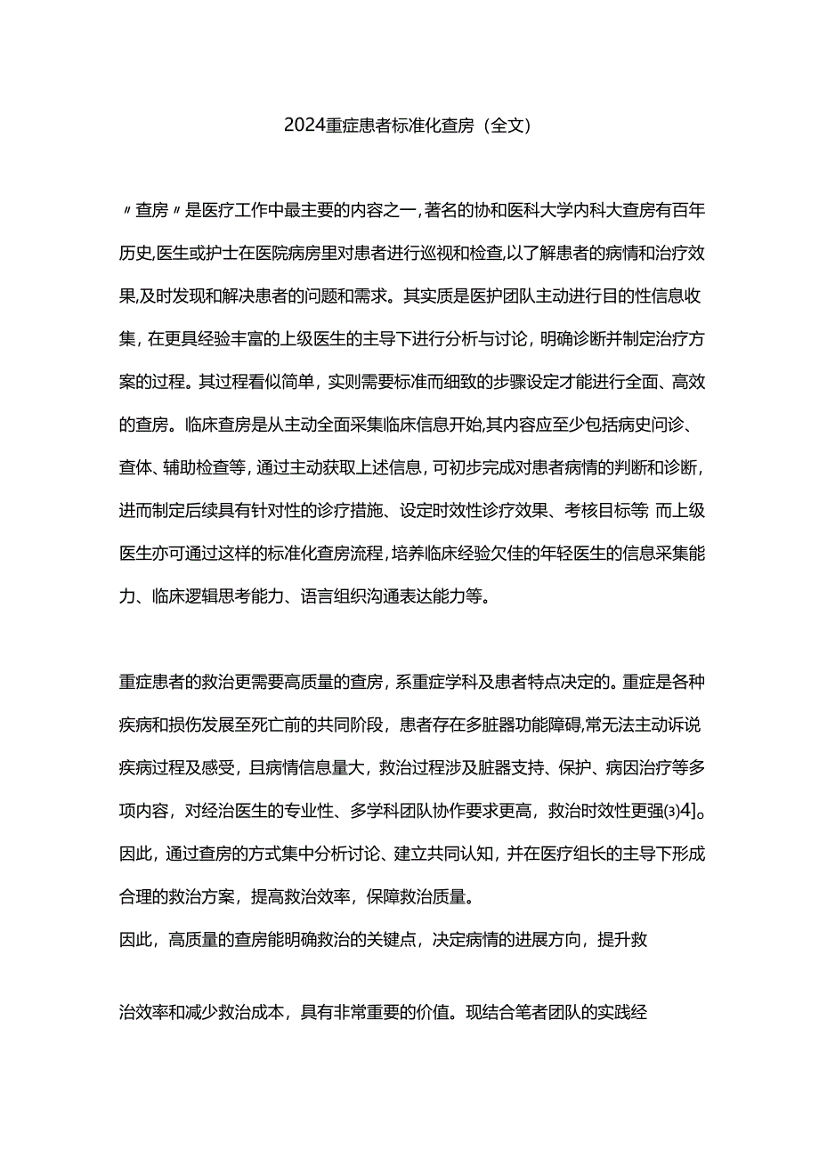 2024重症患者标准化查房（全文）.docx_第1页