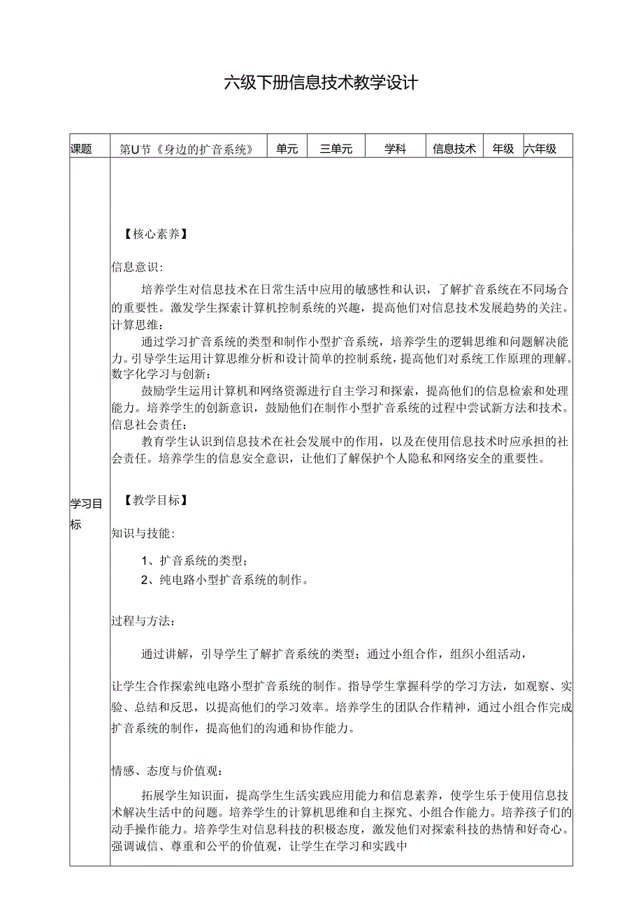 浙教版六年级下册信息技术第三单元第11课《身边的扩音系统》教案.docx_第1页