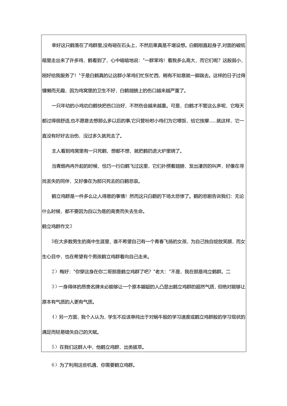 2024年鹤立鸡群作文.docx_第2页