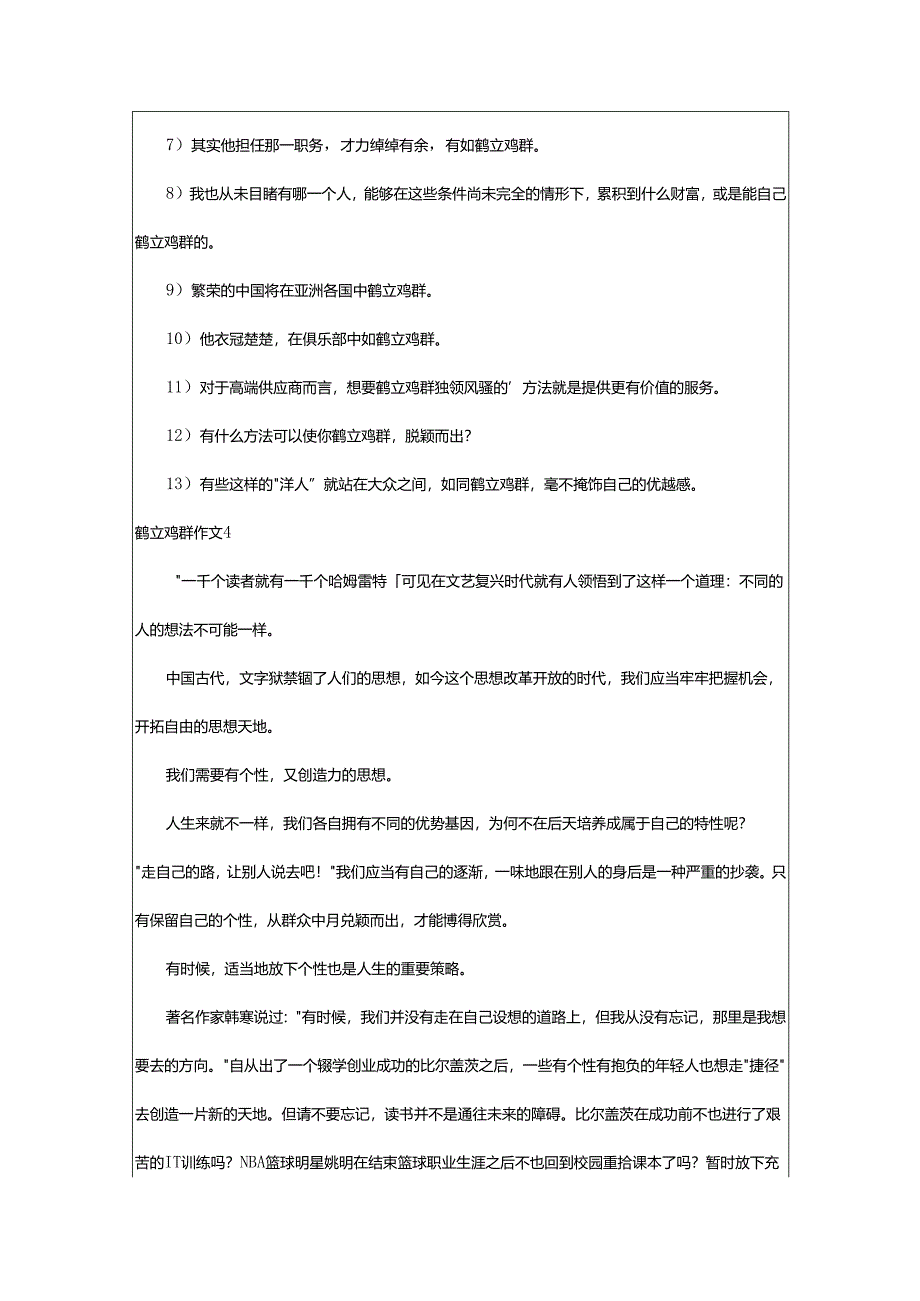 2024年鹤立鸡群作文.docx_第3页