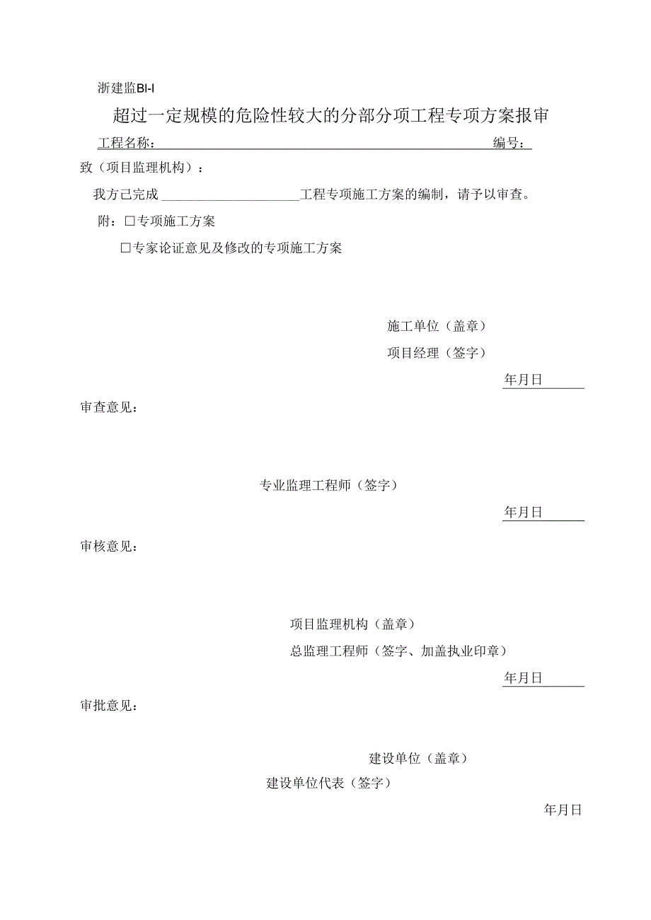 浙建监B1-1 超过一定规模的危险性较大的分部分项工程专项方案报审表.docx_第1页