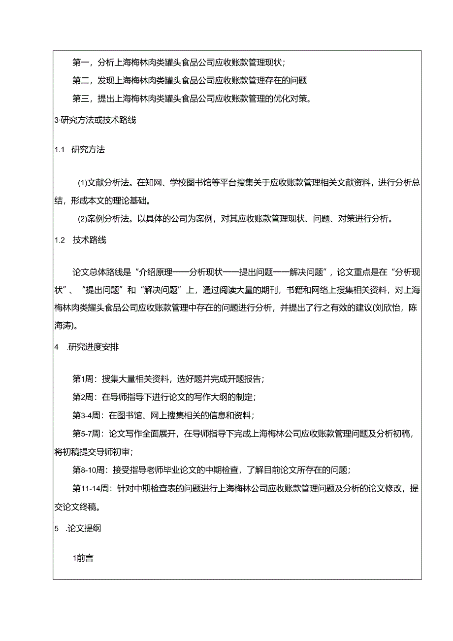 【《梅林食品应收账款管理现状、问题及优化策略》开题报告】.docx_第2页