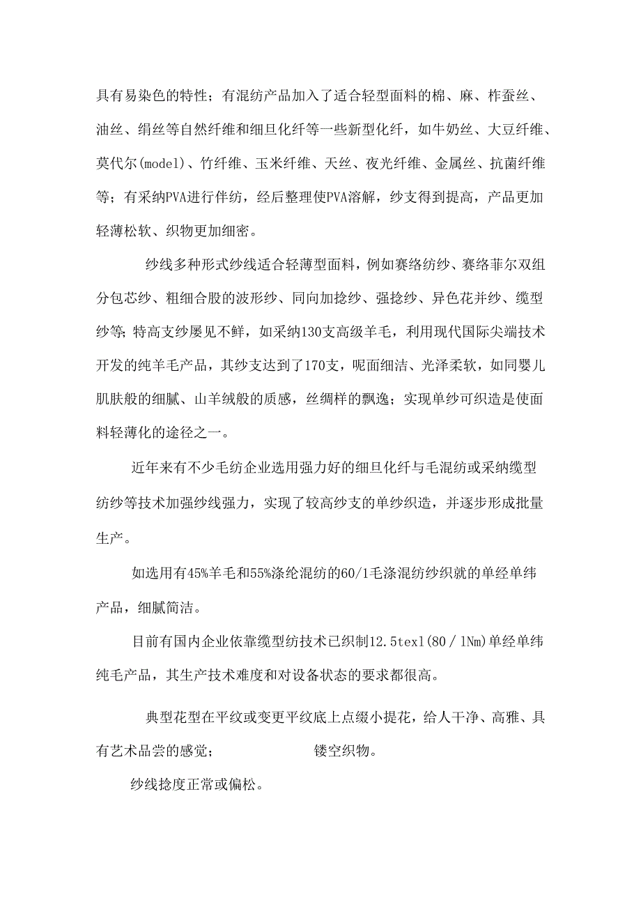 06秋冬毛纺服用面料产品开发方向.docx_第2页