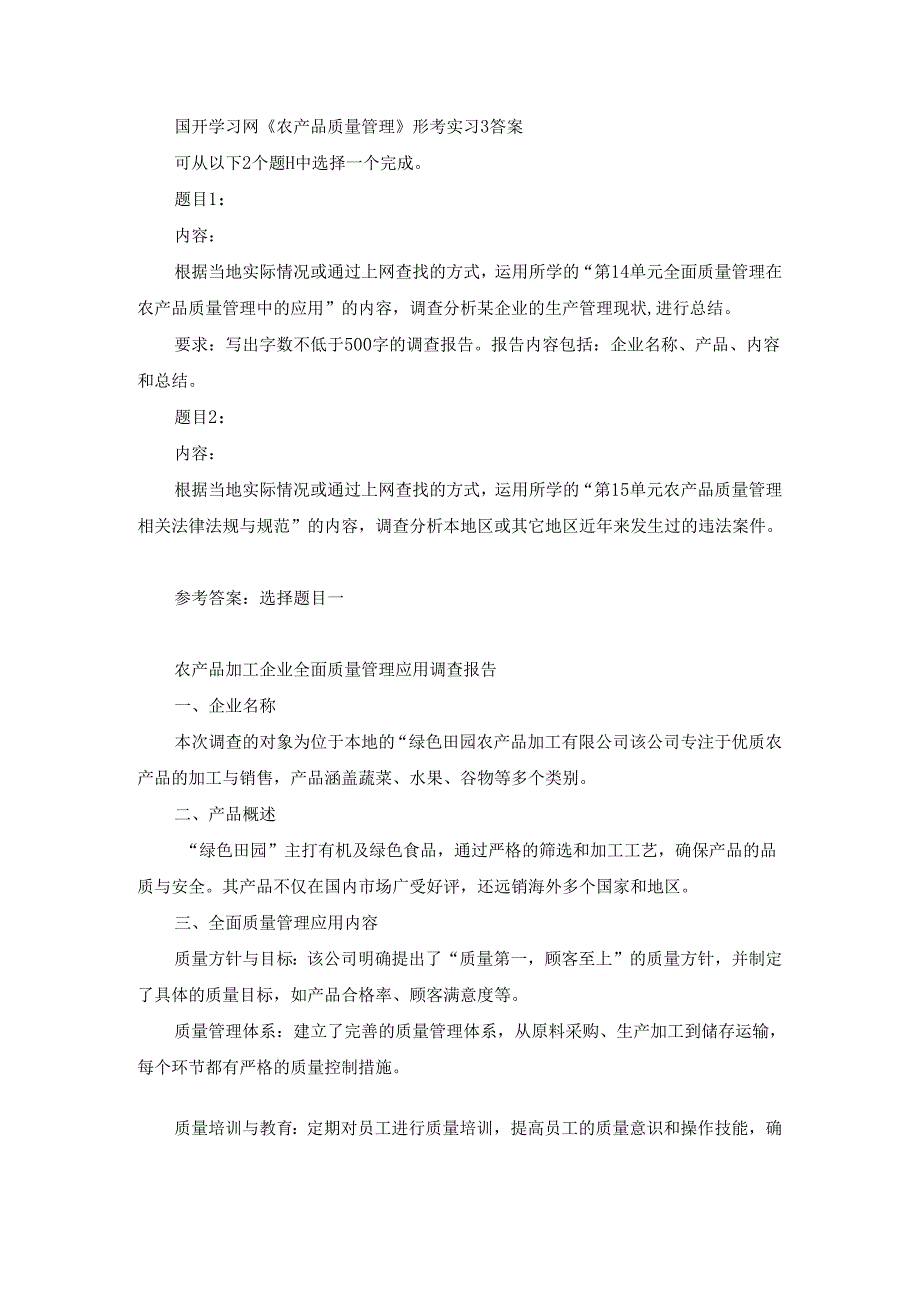 国开《农产品质量管理》形考实习3（第1套）答案.docx_第1页