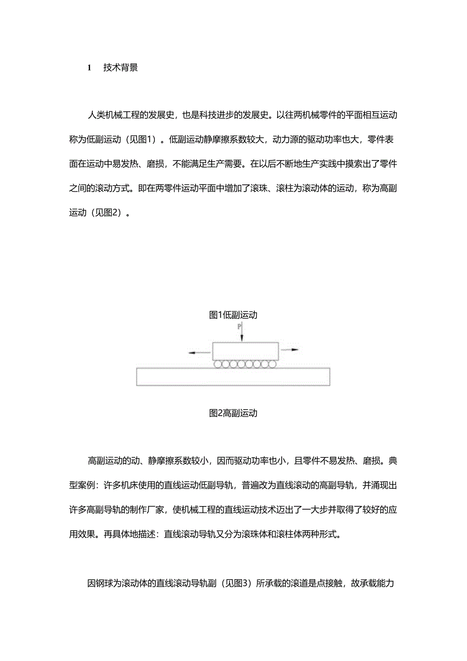 正压力重载柱滚动导轨副的设计.docx_第1页