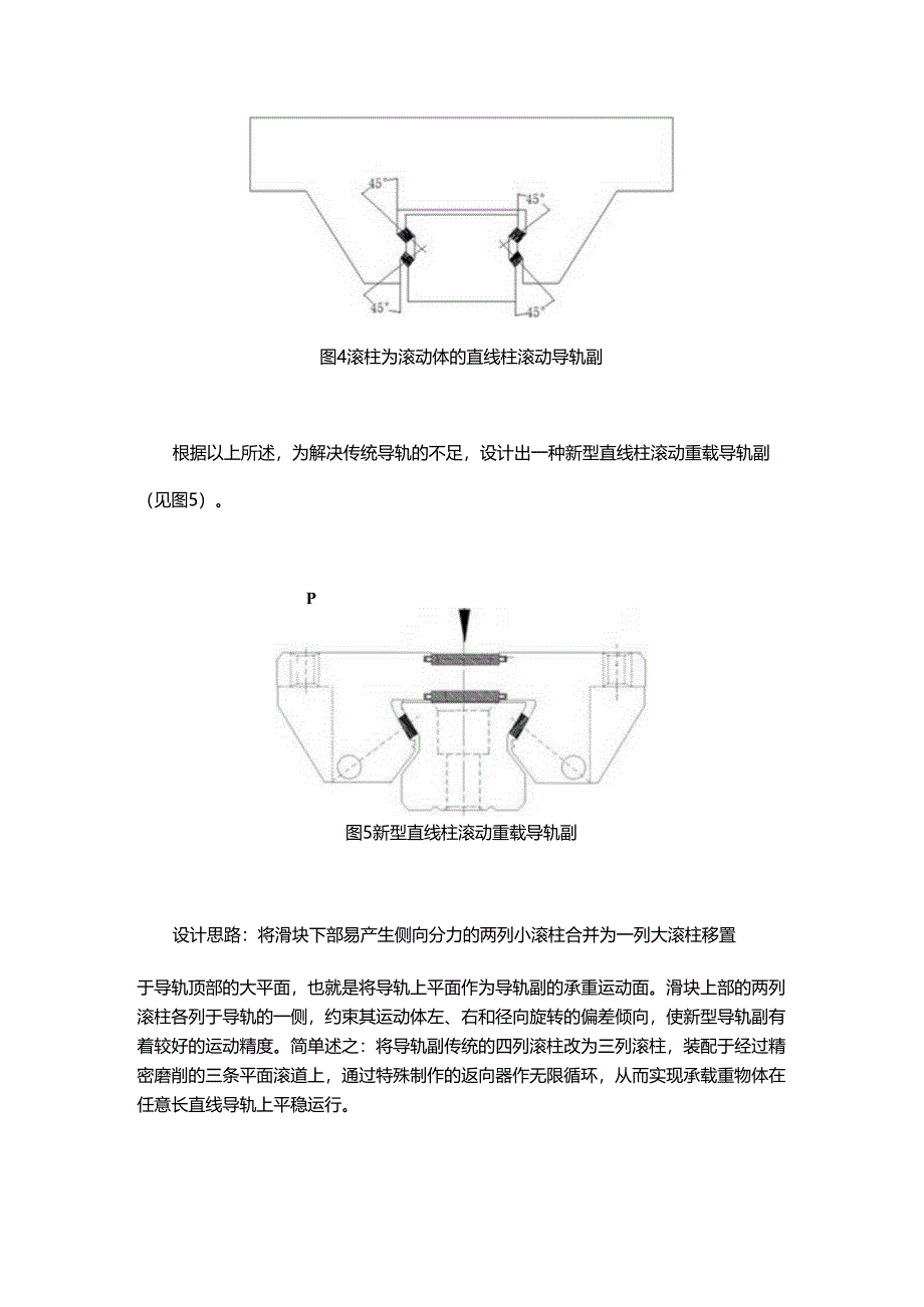 正压力重载柱滚动导轨副的设计.docx_第3页