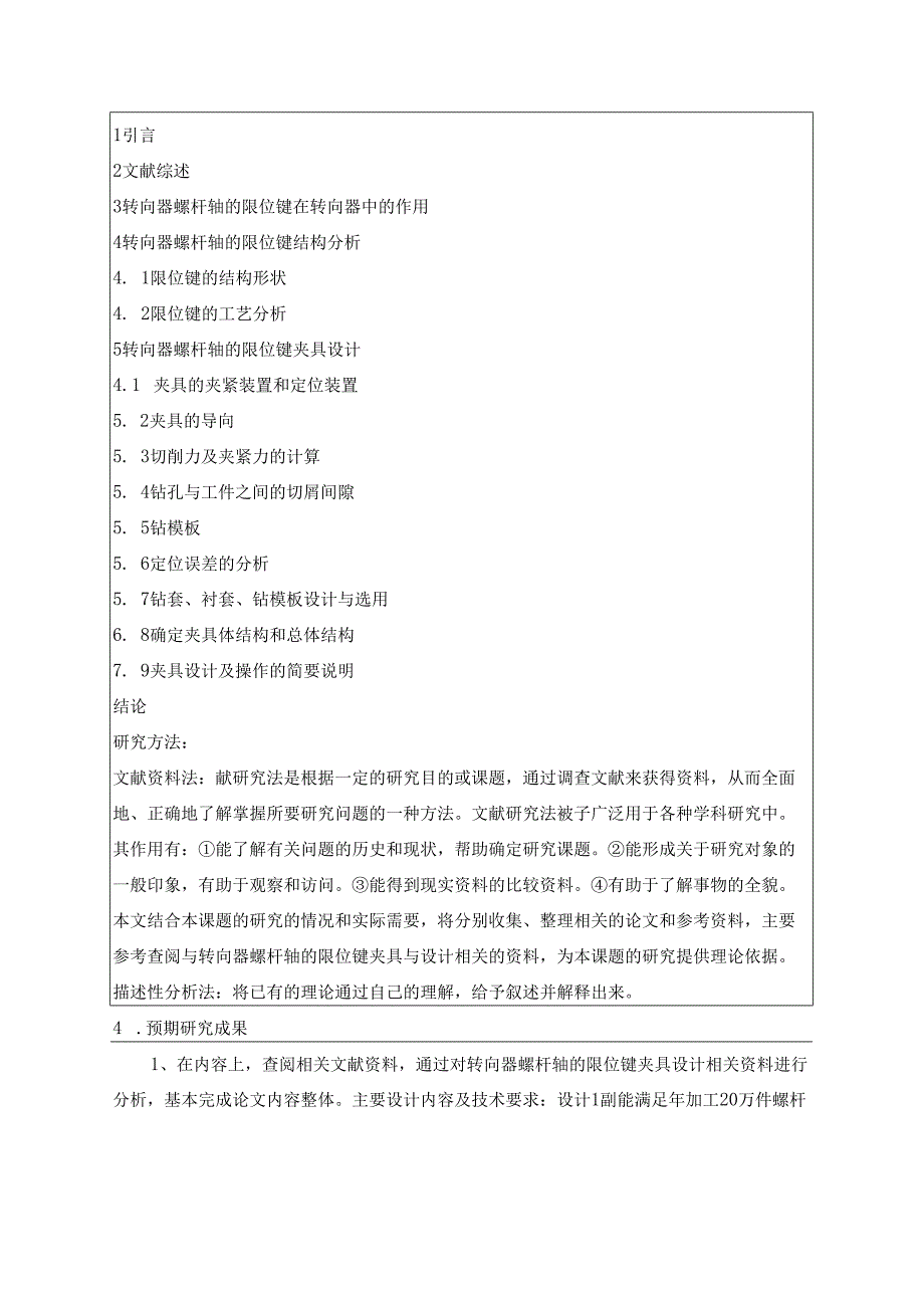 【《转向器螺杆轴的限位键夹具设计》开题报告2300字】.docx_第2页