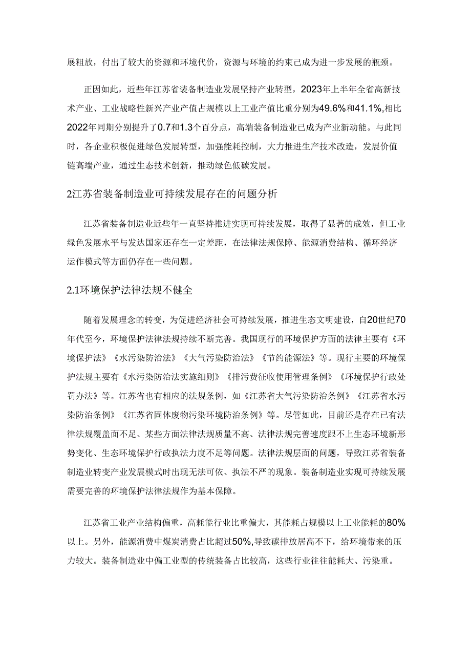 江苏省装备制造业可持续发展对策研究.docx_第2页