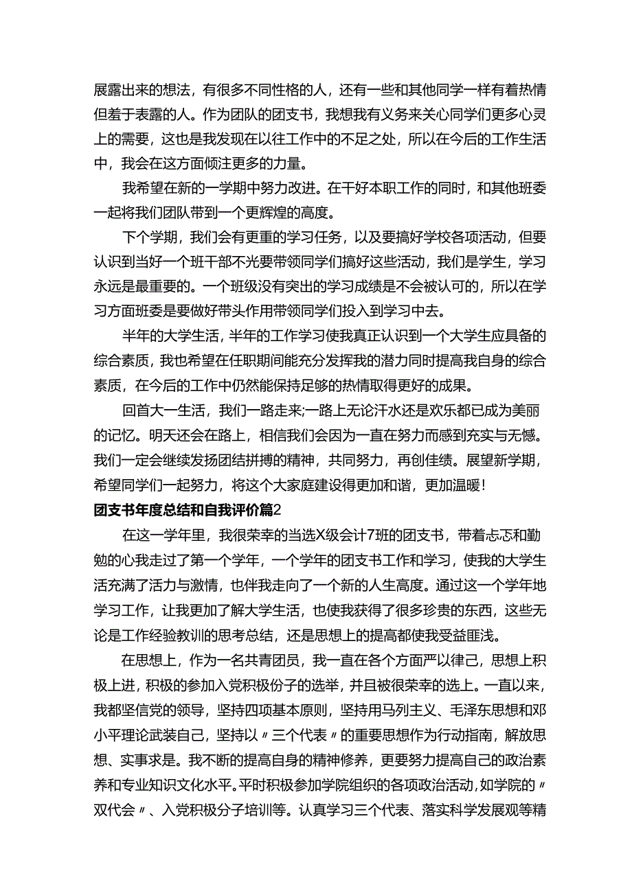 团支书年度总结和自我评价（通用3篇）.docx_第2页