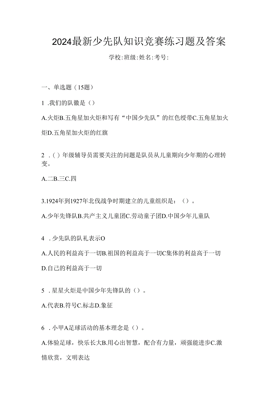 2024最新少先队知识竞赛练习题及答案.docx_第1页